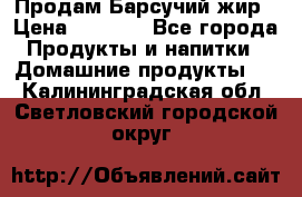 Продам Барсучий жир › Цена ­ 1 500 - Все города Продукты и напитки » Домашние продукты   . Калининградская обл.,Светловский городской округ 